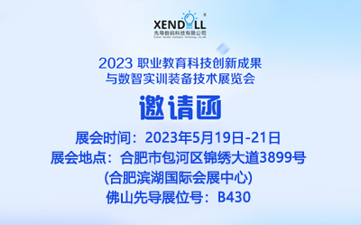 2023 職業(yè)教育科技創(chuàng)新成果與數(shù)智實(shí)訓(xùn)裝備技術(shù)展覽會